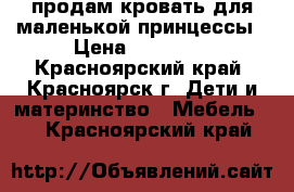 продам кровать для маленькой принцессы › Цена ­ 10 000 - Красноярский край, Красноярск г. Дети и материнство » Мебель   . Красноярский край